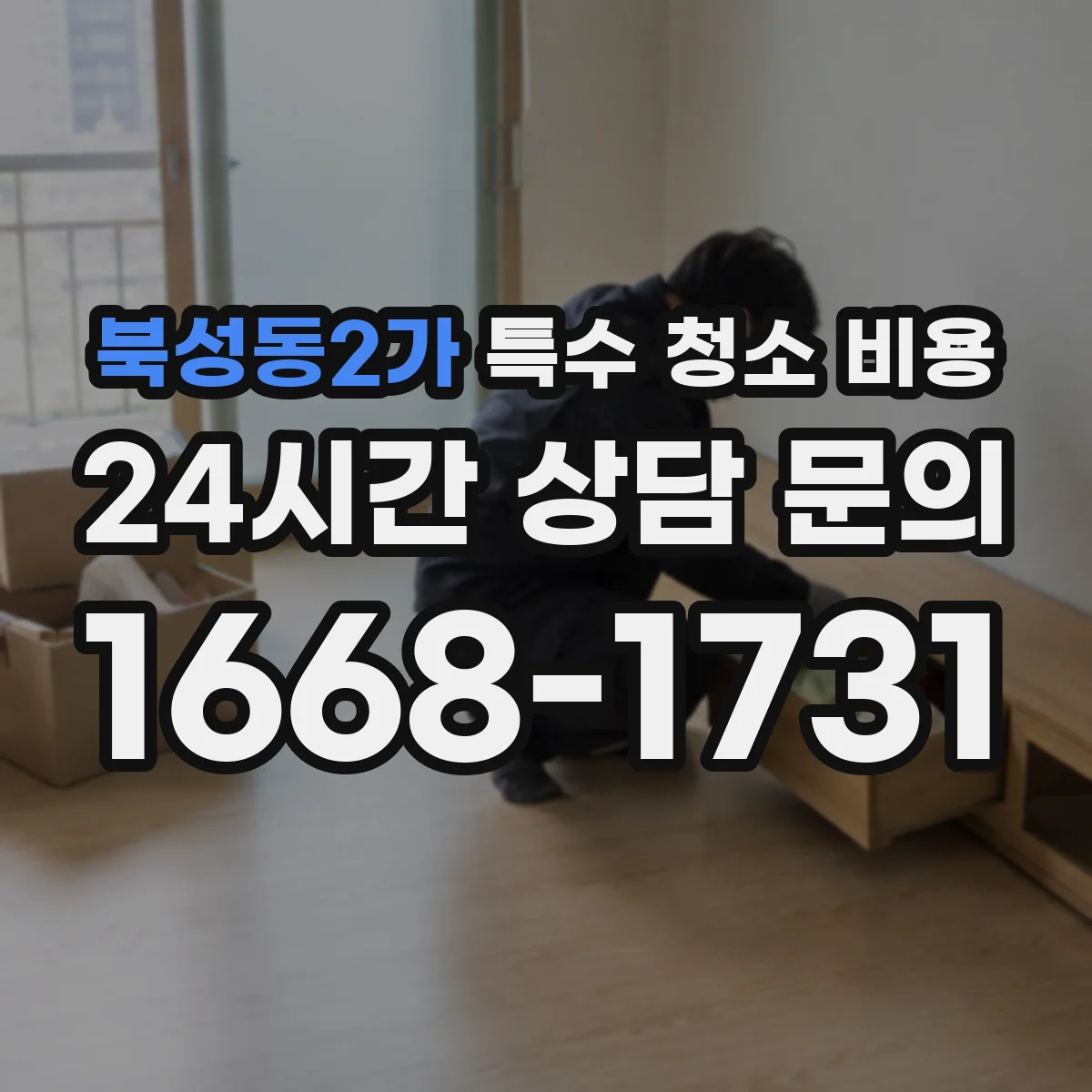 북성동2가 특수 청소 비용