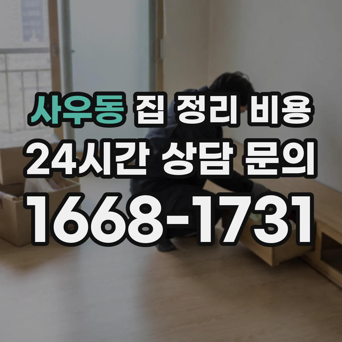 사우동 집 정리 비용