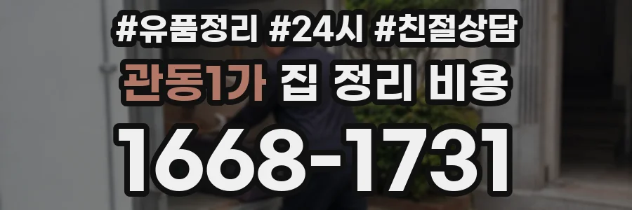 관동1가 집 정리 비용