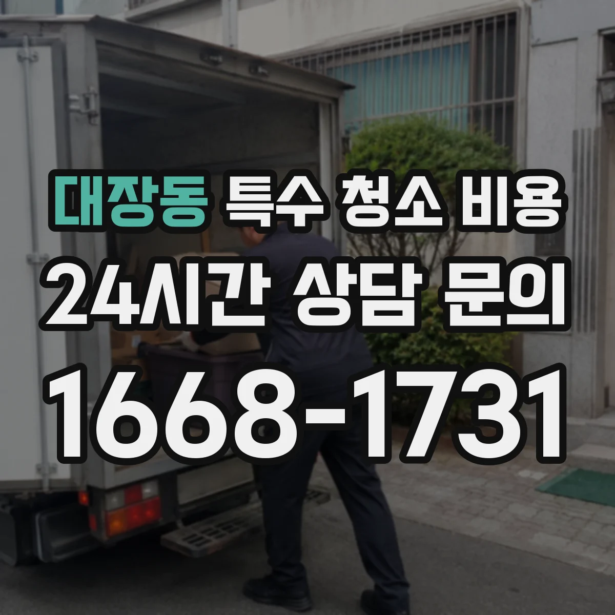 대장동 특수 청소 비용