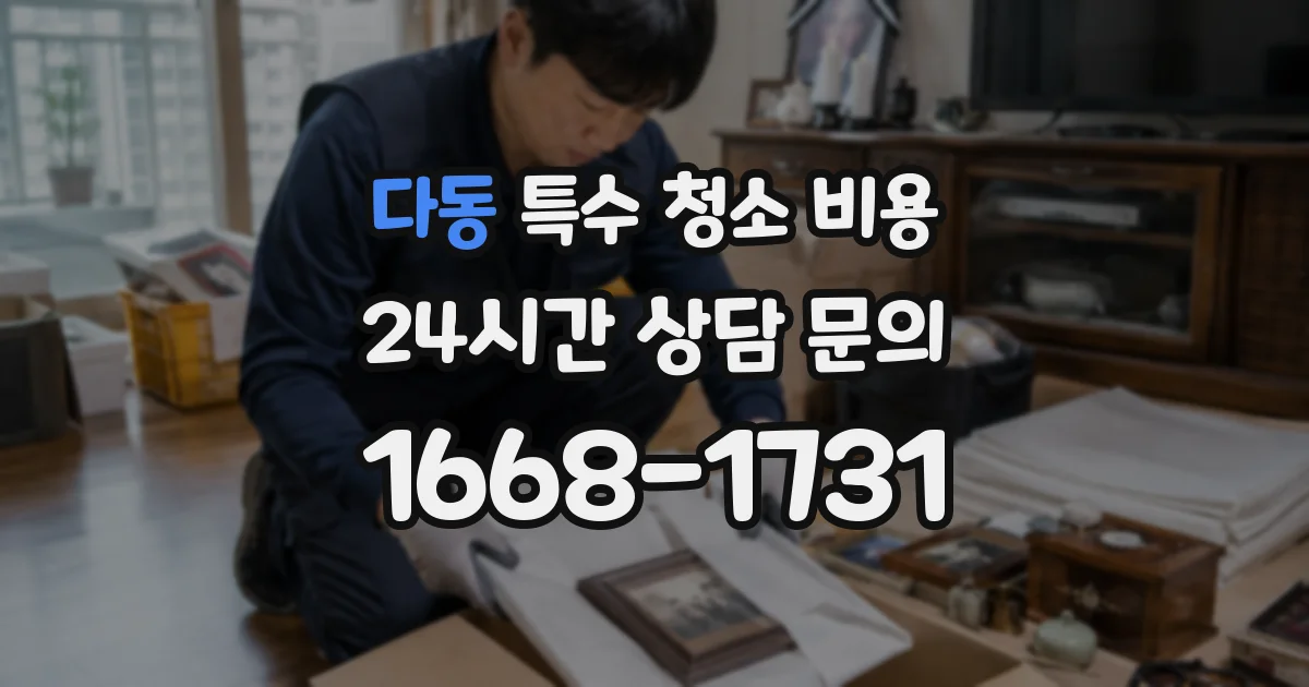 다동 특수 청소 비용