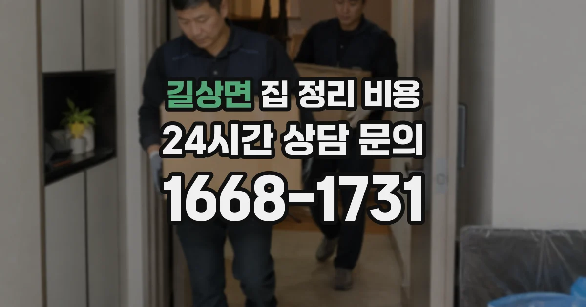 길상면 집 정리 비용