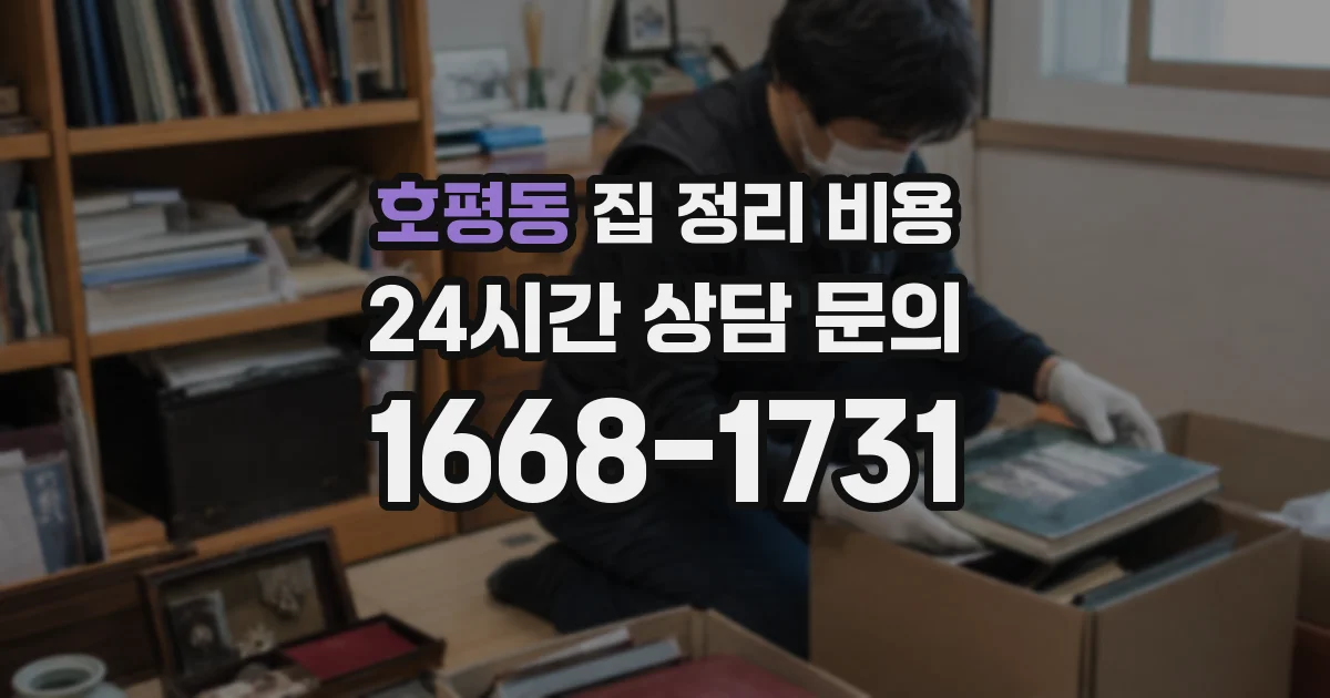호평동 집 정리 비용