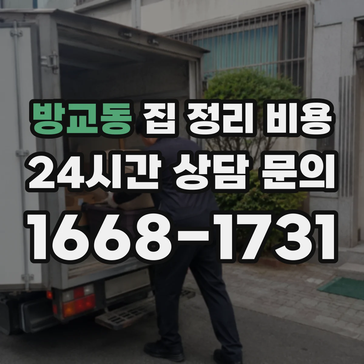 방교동 집 정리 비용