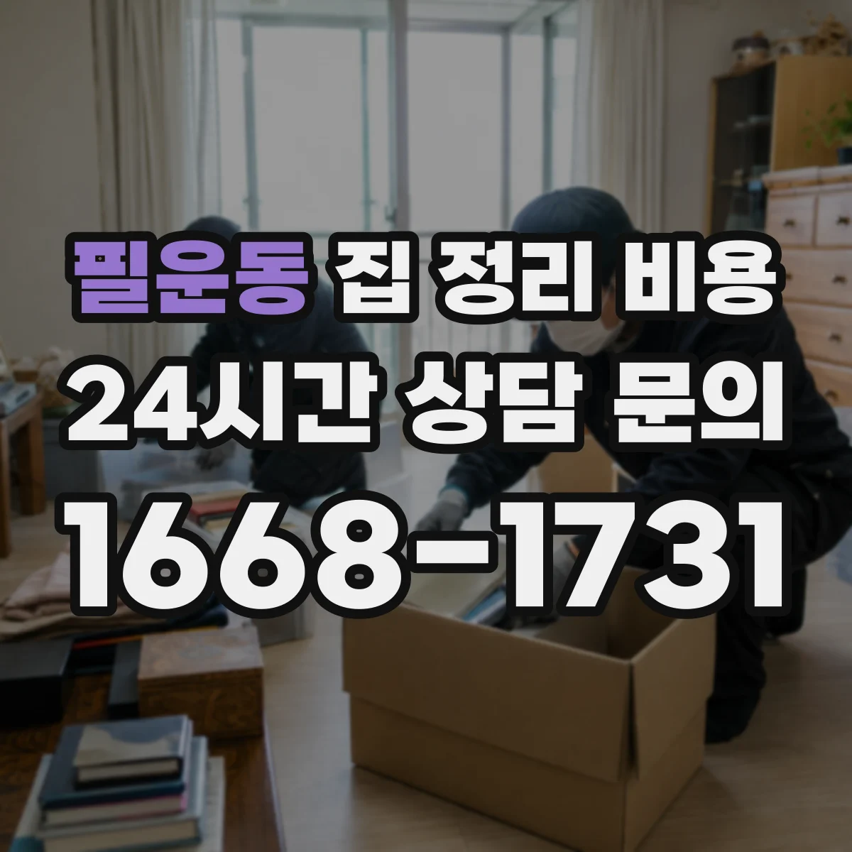 필운동 집 정리 비용