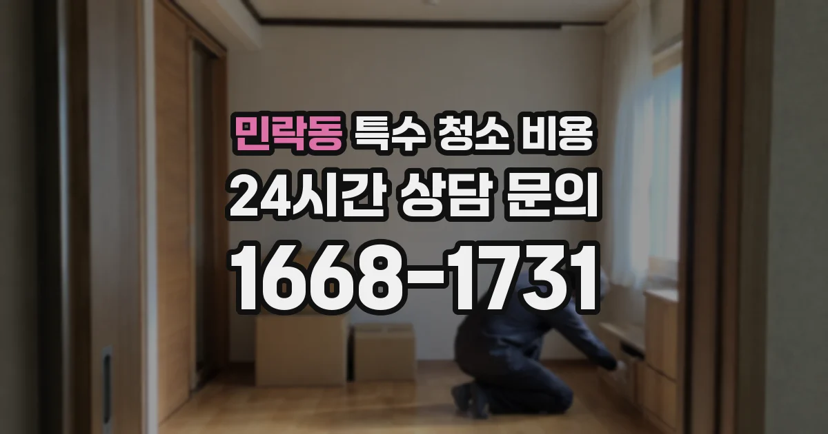 민락동 특수 청소 비용