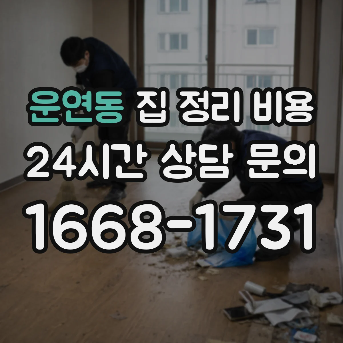 운연동 집 정리 비용