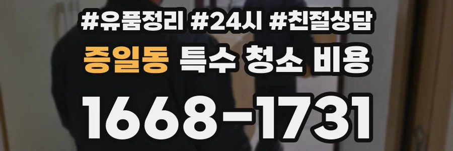 증일동 특수 청소 비용