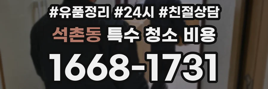 석촌동 특수 청소 비용
