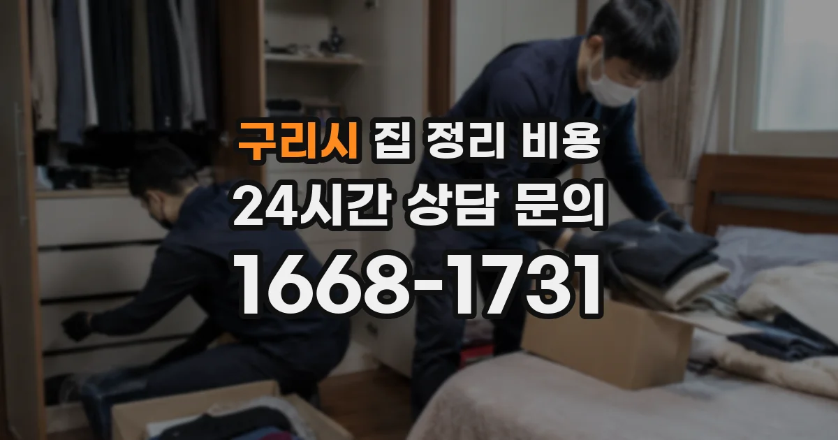 구리시 집 정리 비용