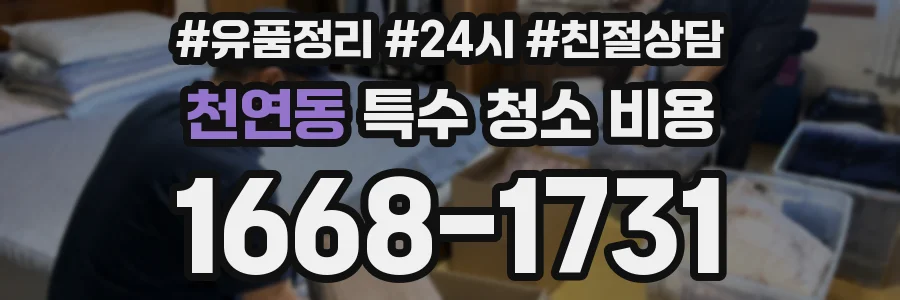 천연동 특수 청소 비용