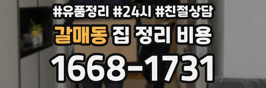 갈매동 집 정리 비용
