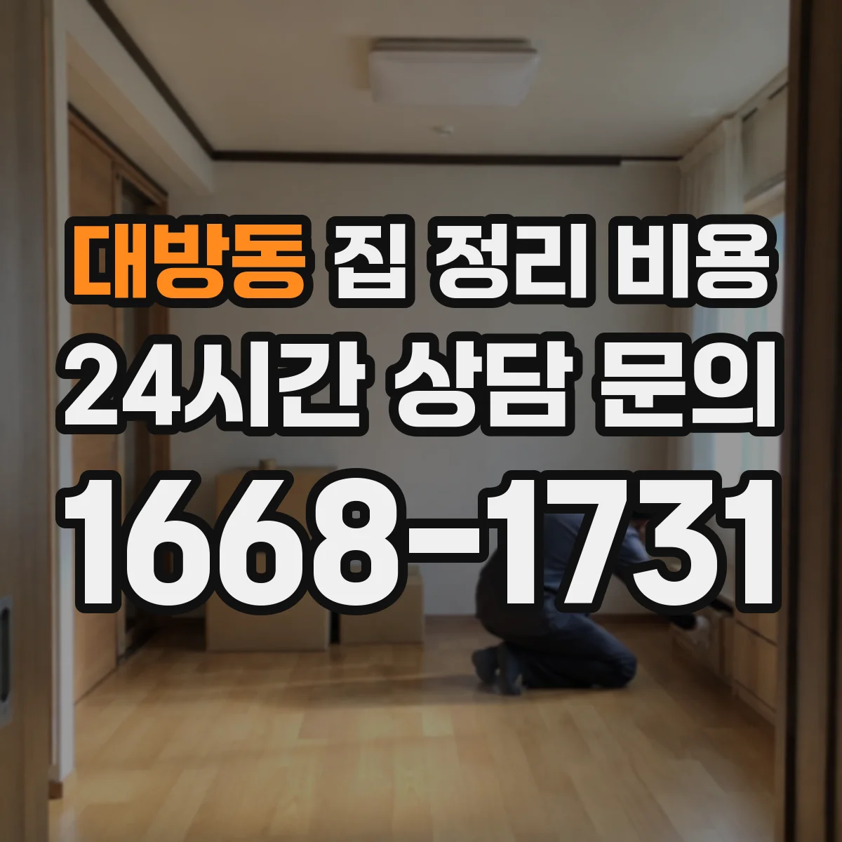 대방동 집 정리 비용