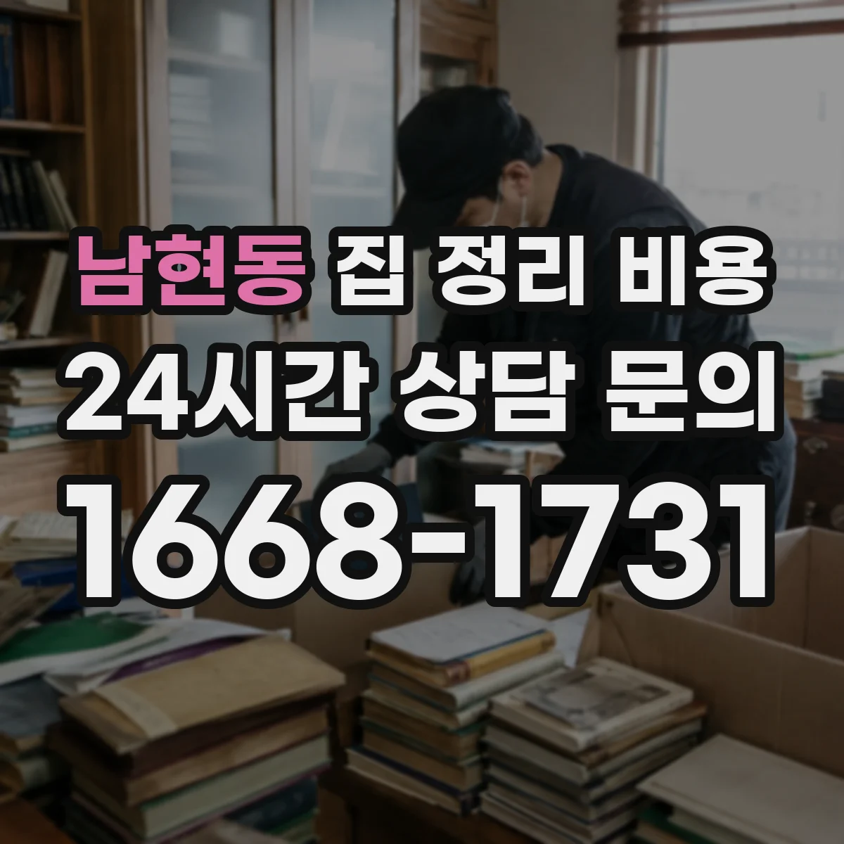 남현동 집 정리 비용