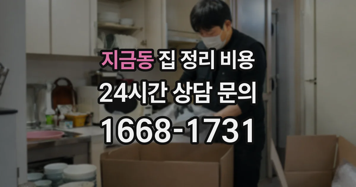 지금동 집 정리 비용
