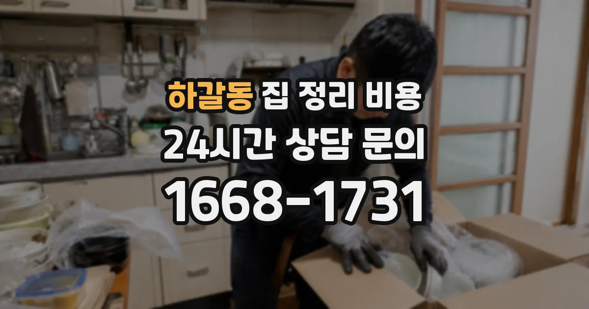 하갈동 집 정리 비용