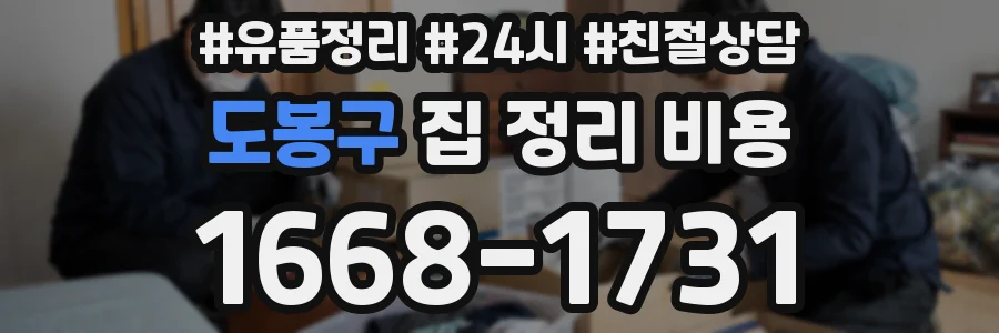 도봉구 집 정리 비용