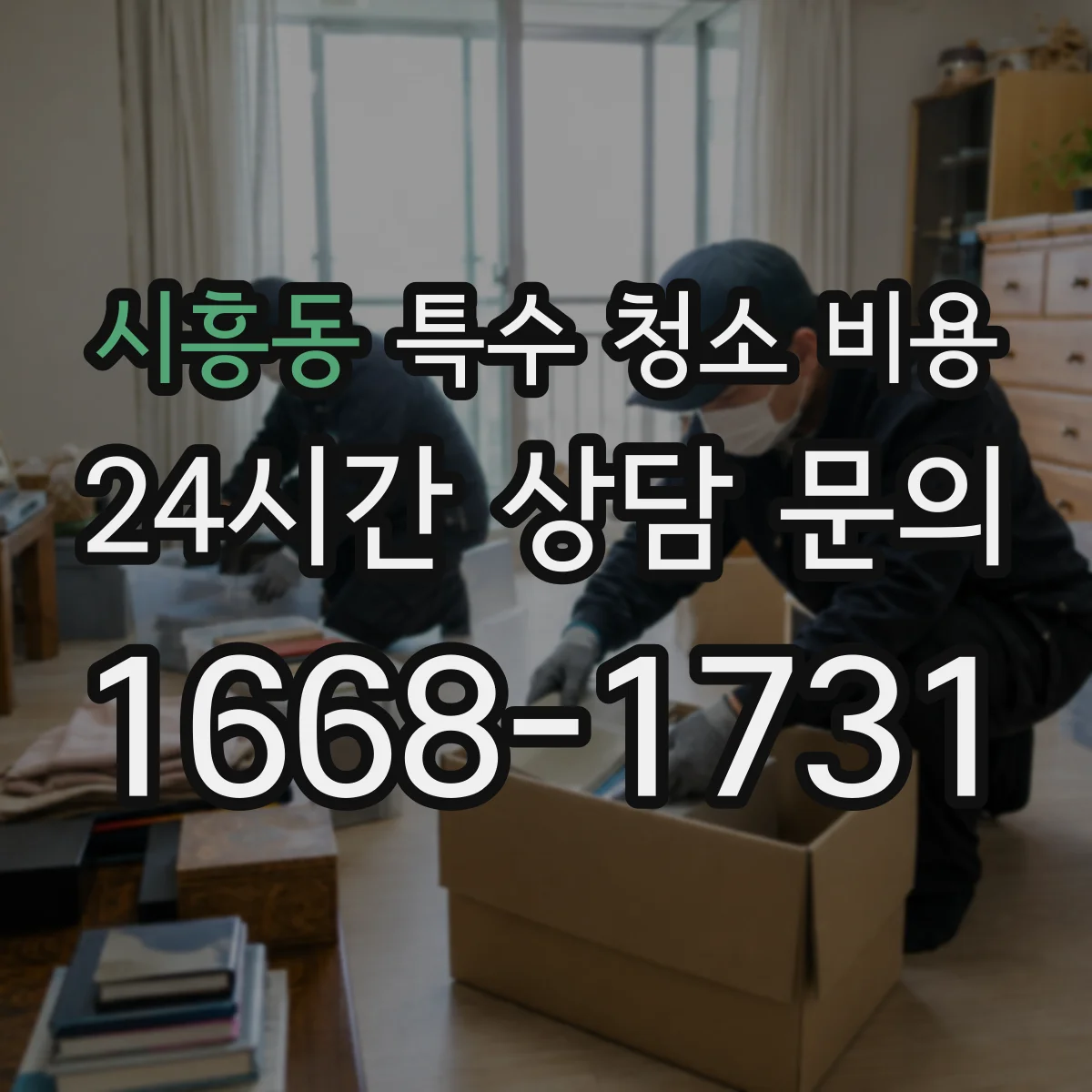 시흥동 특수 청소 비용