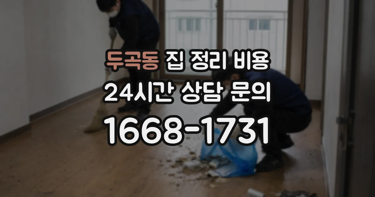 두곡동 집 정리 비용