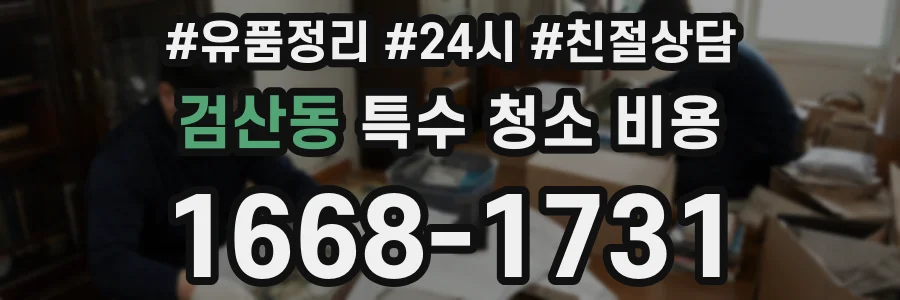 검산동 특수 청소 비용