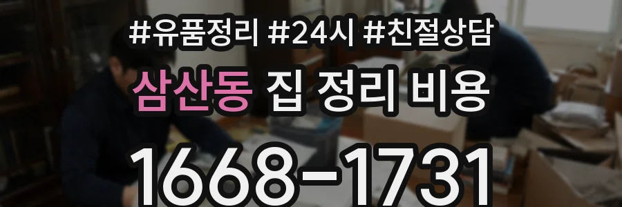 삼산동 집 정리 비용