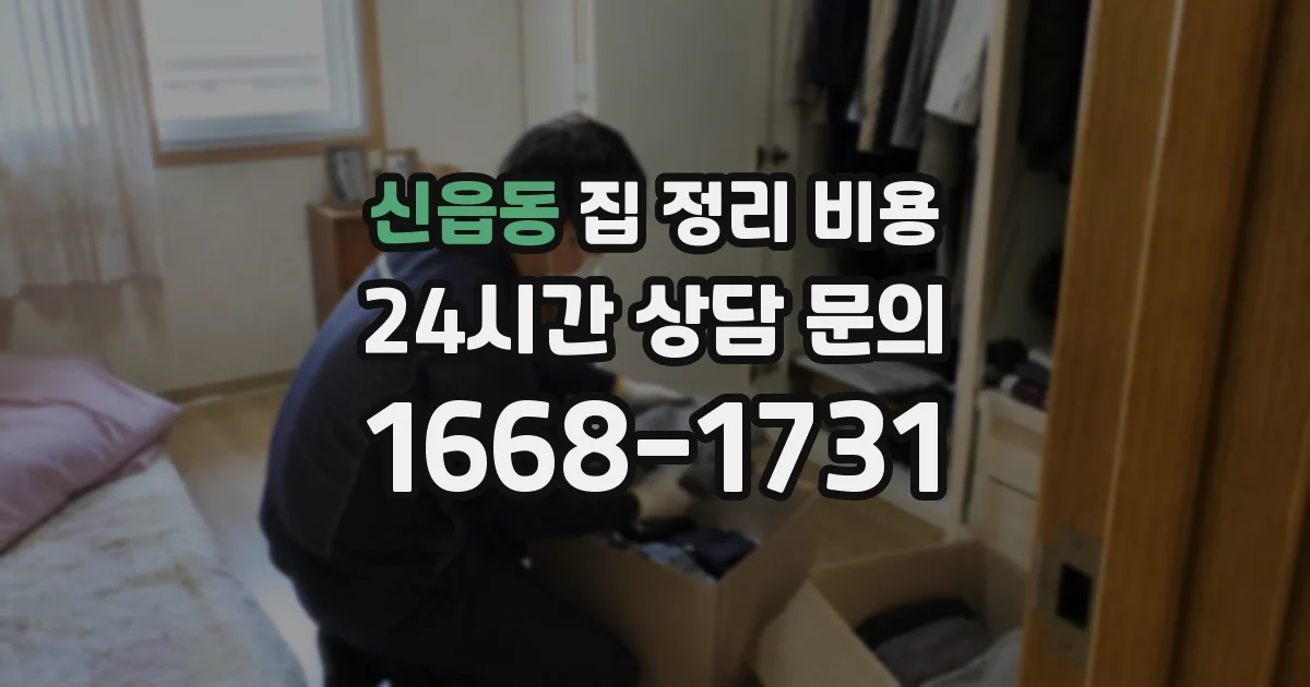 신읍동 집 정리 비용