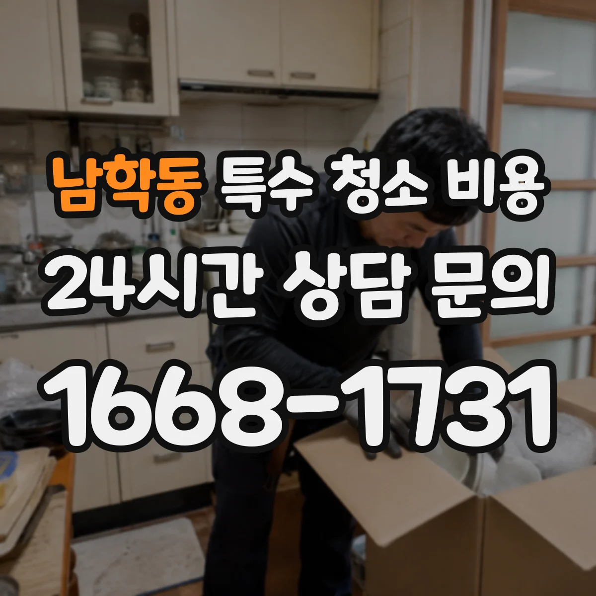 남학동 특수 청소 비용