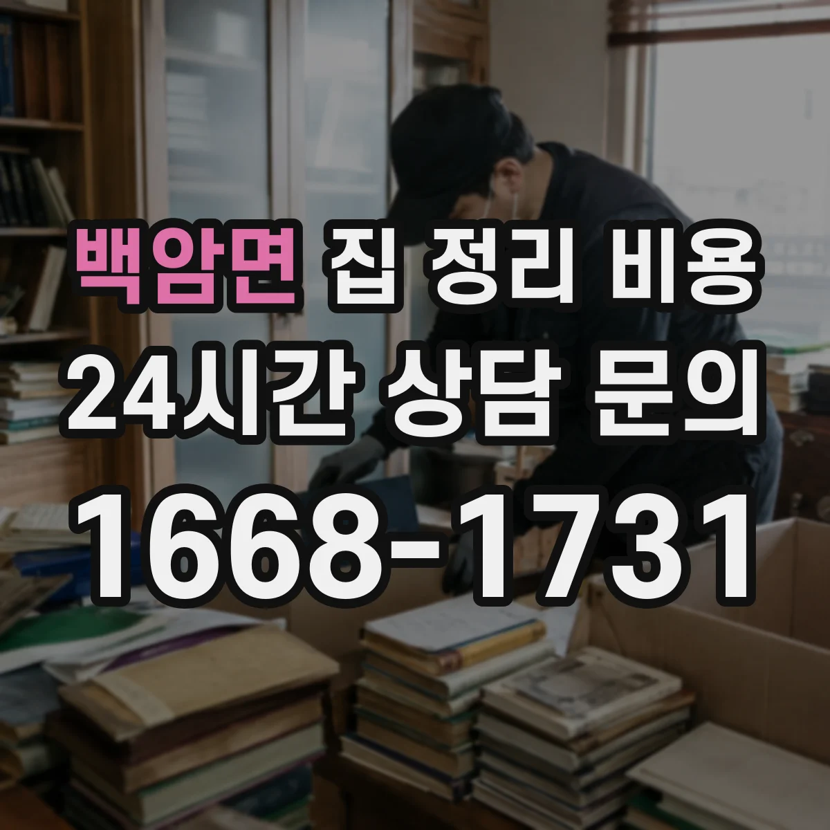 백암면 집 정리 비용