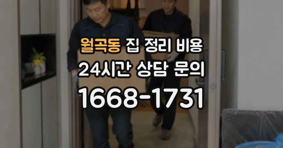 월곡동 집 정리 비용