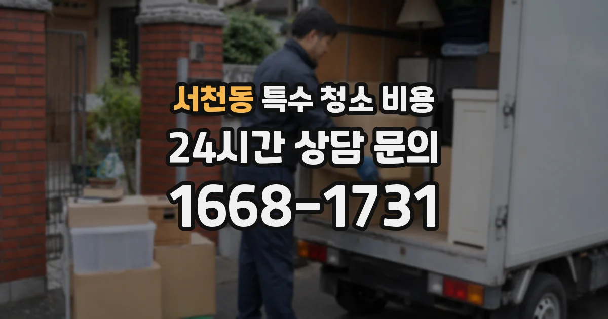 서천동 특수 청소 비용