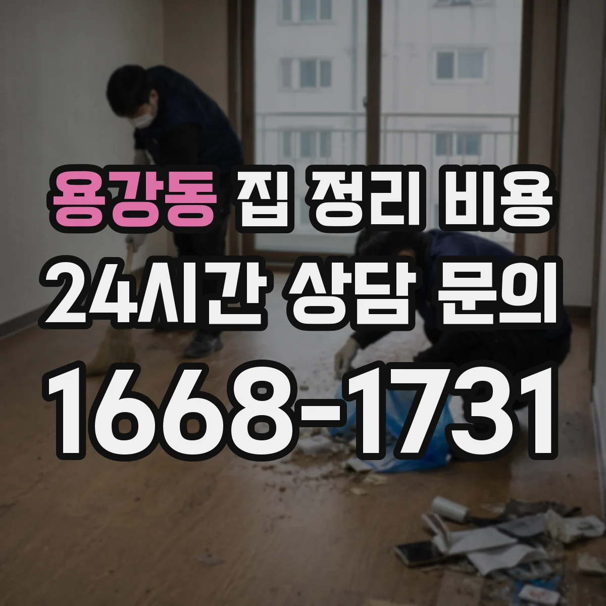 용강동 집 정리 비용