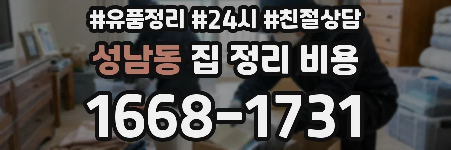 성남동 집 정리 비용