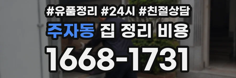 주자동 집 정리 비용