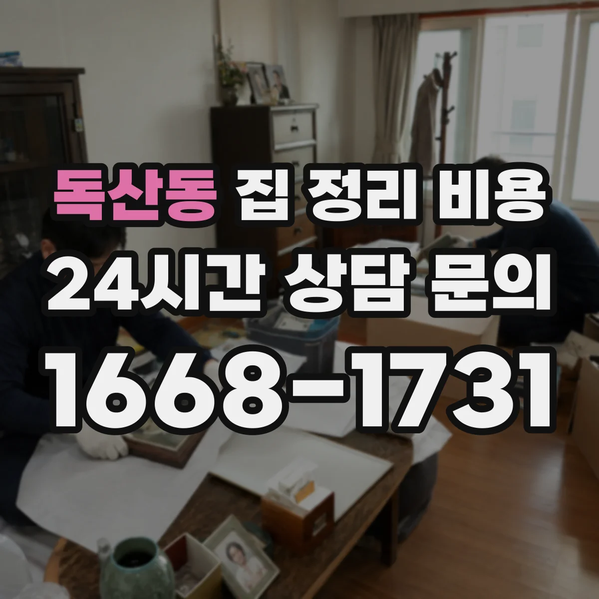 독산동 집 정리 비용
