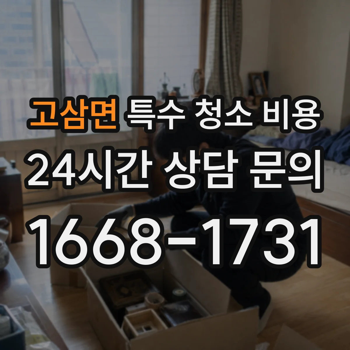 고삼면 특수 청소 비용