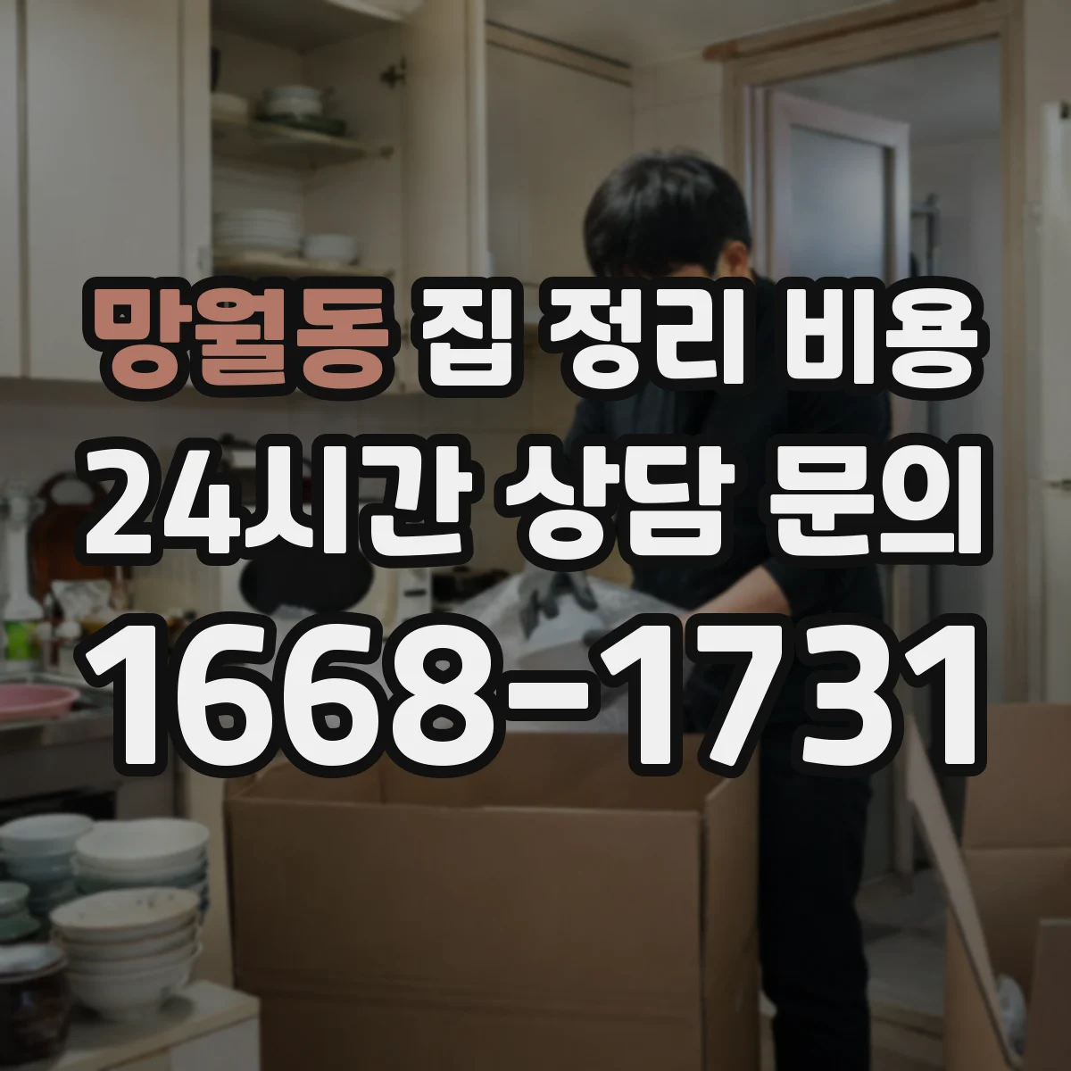 망월동 집 정리 비용