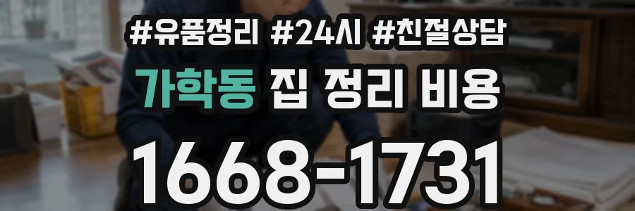 가학동 집 정리 비용
