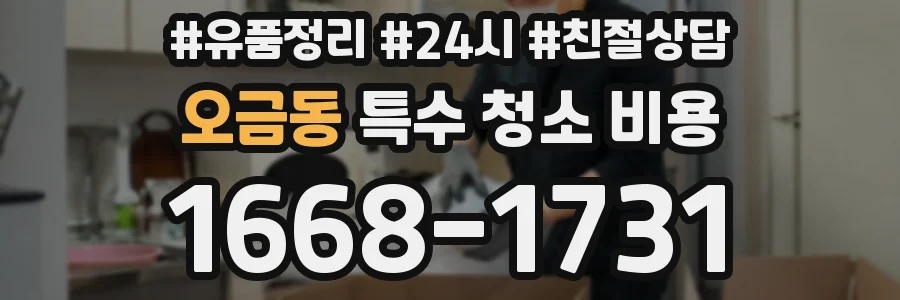 오금동 특수 청소 비용