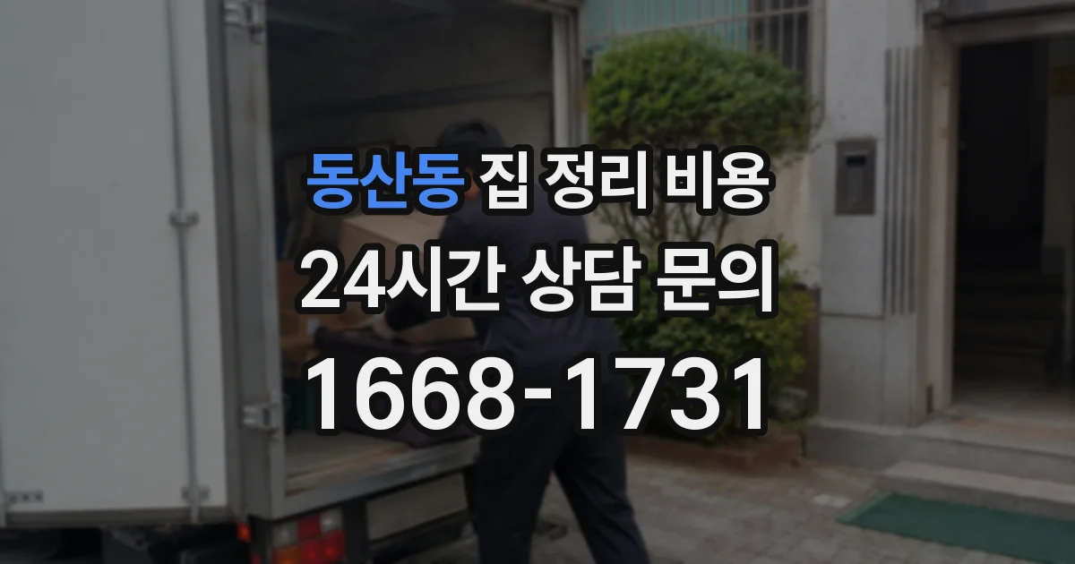 동산동 집 정리 비용