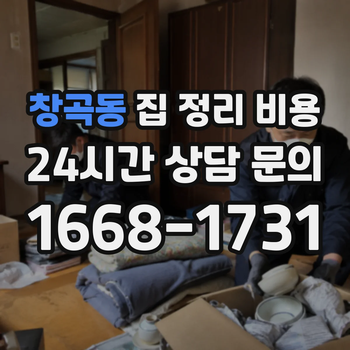 창곡동 집 정리 비용