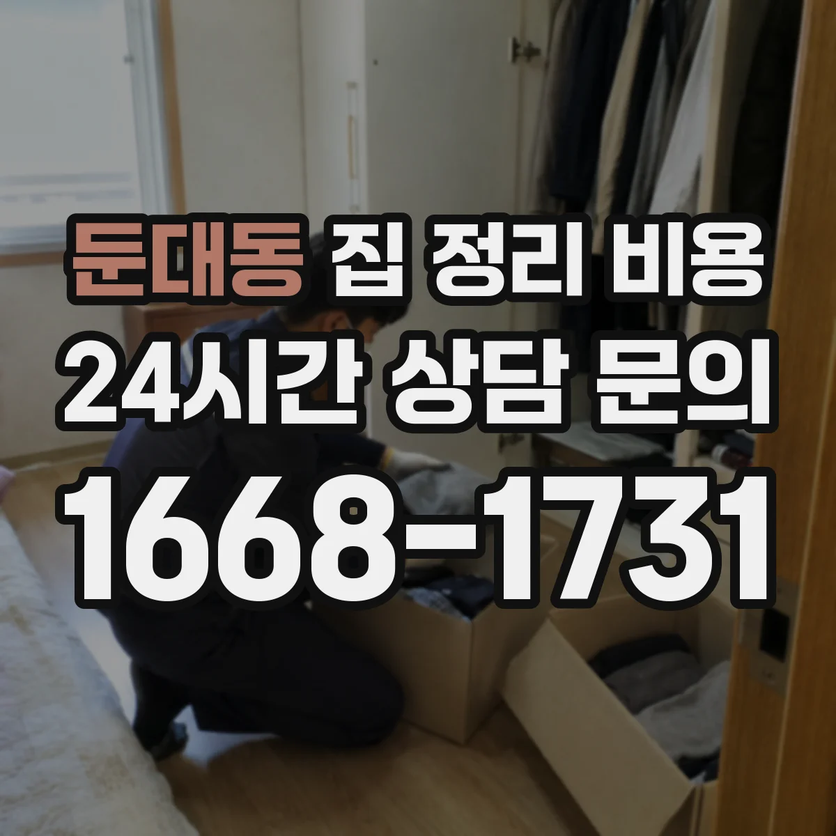 둔대동 집 정리 비용