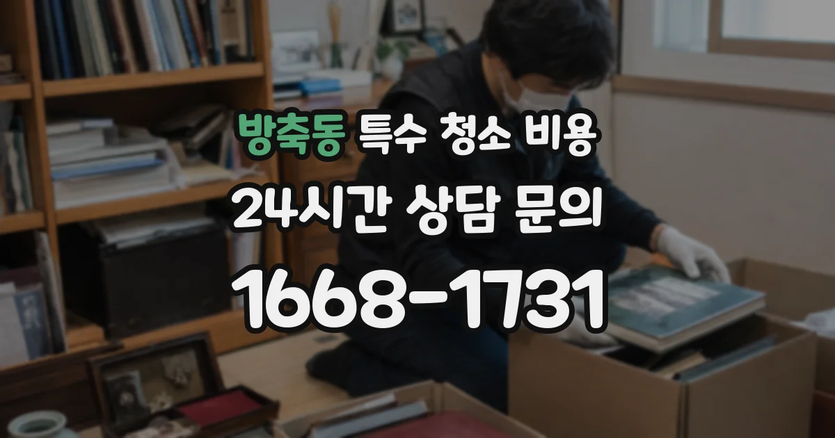 방축동 특수 청소 비용