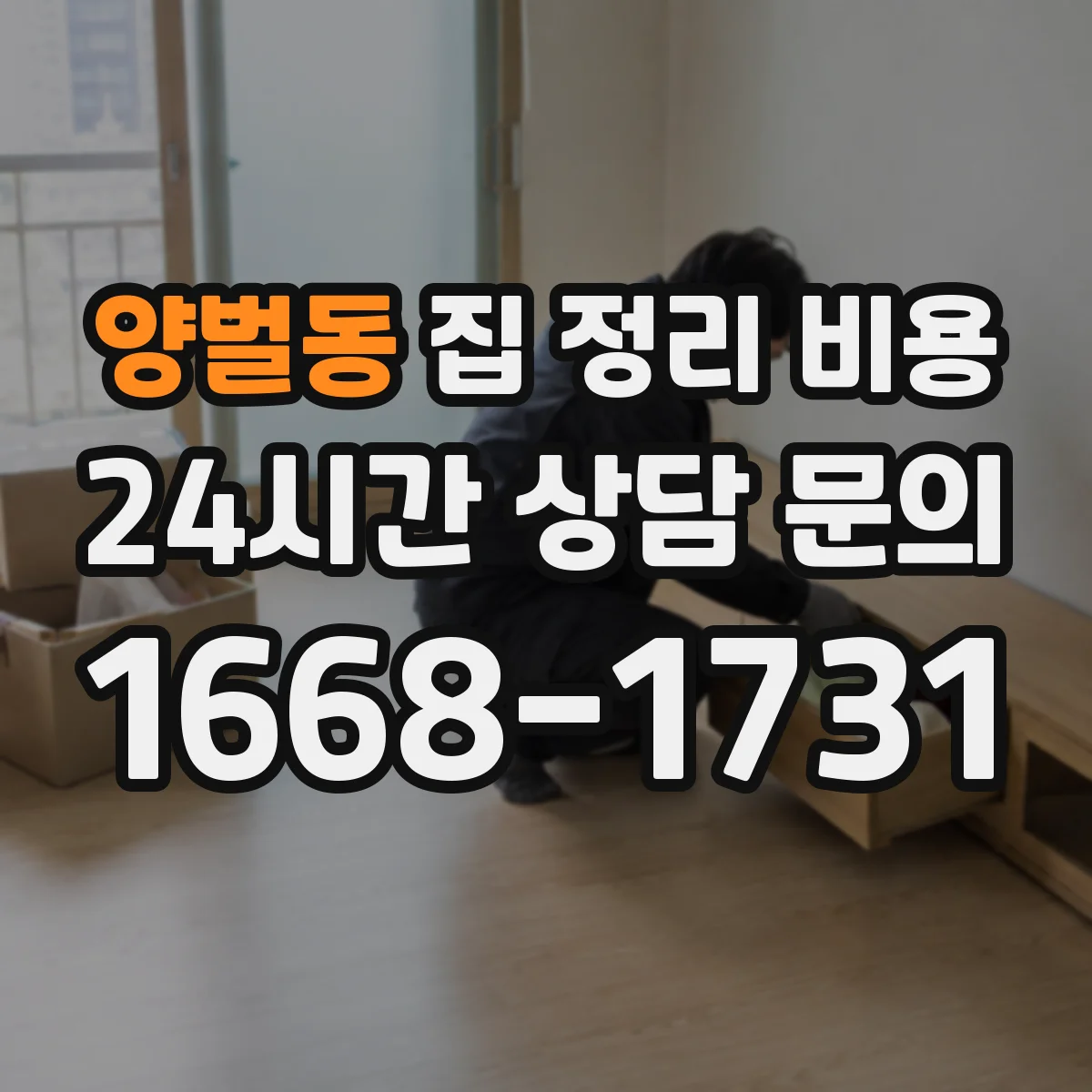 양벌동 집 정리 비용