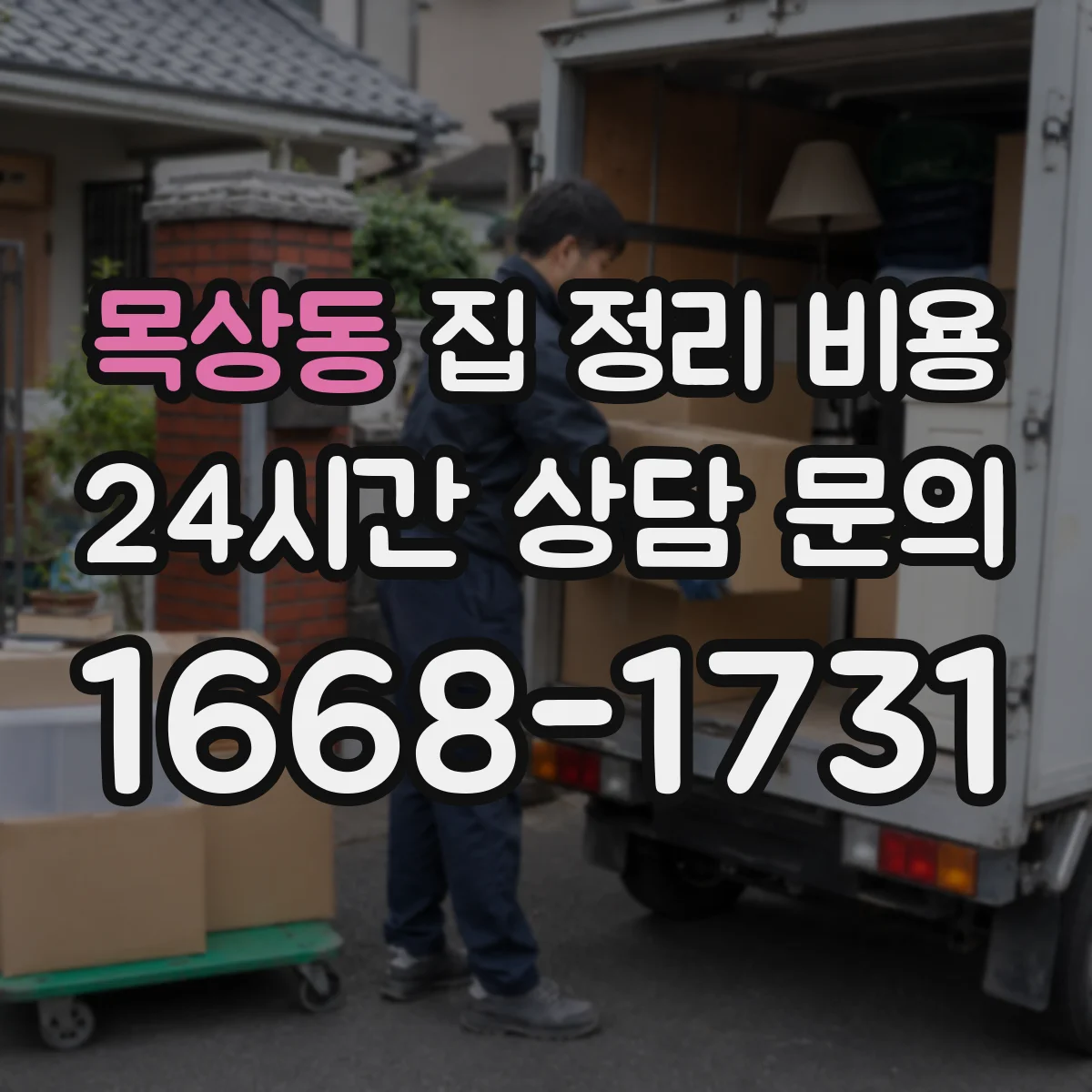 목상동 집 정리 비용