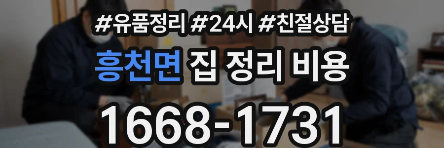 흥천면 집 정리 비용