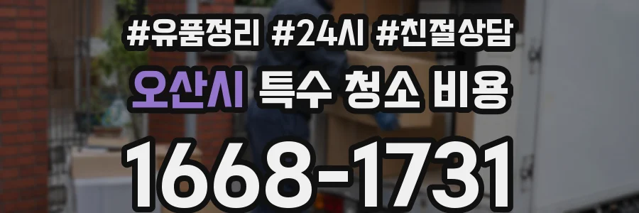 오산시 특수 청소 비용
