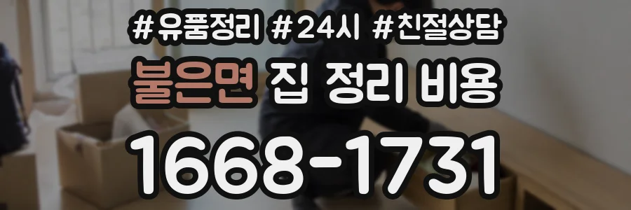 불은면 집 정리 비용