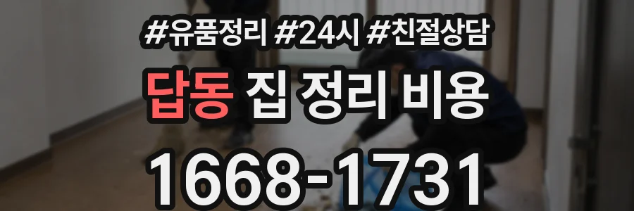 답동 집 정리 비용