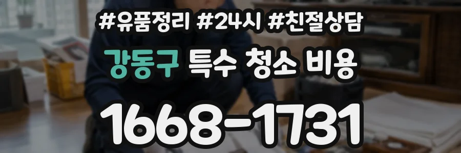 강동구 특수 청소 비용