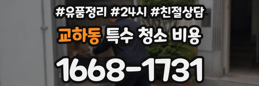 교하동 특수 청소 비용